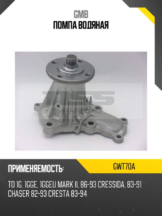 Помпа водяная gmb gwt70a