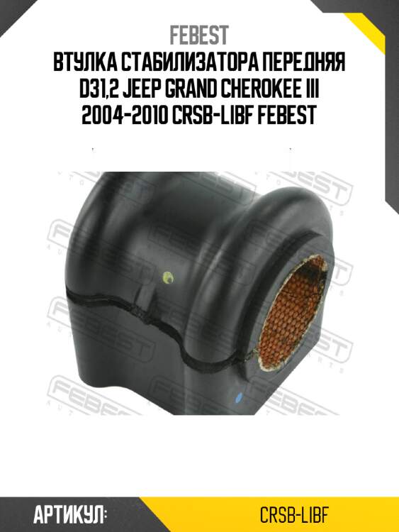 Втулка стабилизатора передняя d31,2 jeep grand cherokee iii 2004-2010 crsb-libf febest
