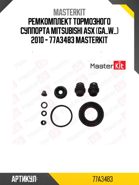 Ремкомплект тормозного суппорта mitsubishi asx (ga_w_) 2010 - 77a3483 masterkit