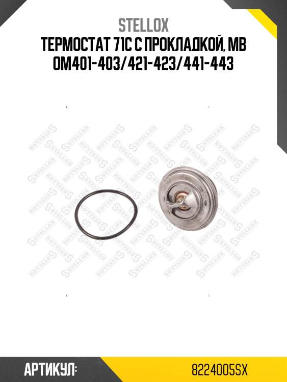 Термостат 71c с прокладкой, mb om401-403/421-423/441-443