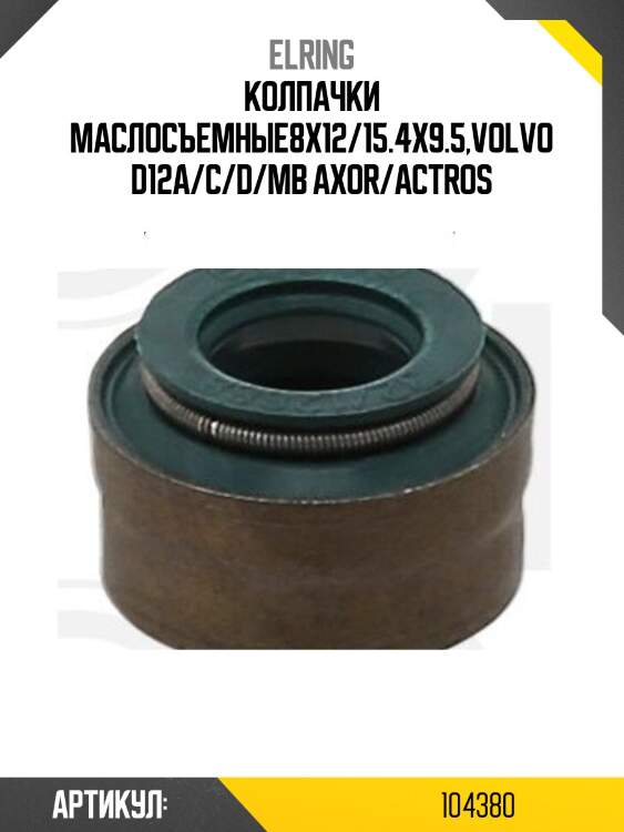 Колпачки маслосъемные8x12/15.4x9.5,volvo d12a/c/d/mb axor/actros