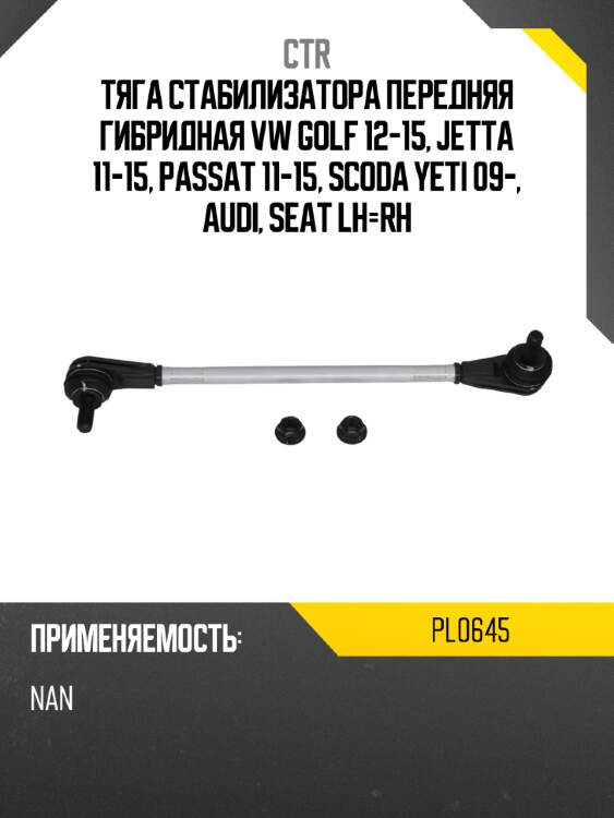 Тяга стабилизатора передняя гибридная vw golf 12-15, jetta 11-15, passat 11-15, scoda yeti 09-, audi, seat lh-rh ctr pl0645