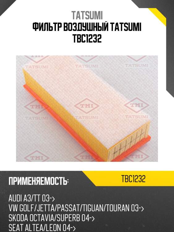 Фильтр воздушный tatsumi tbc1232
