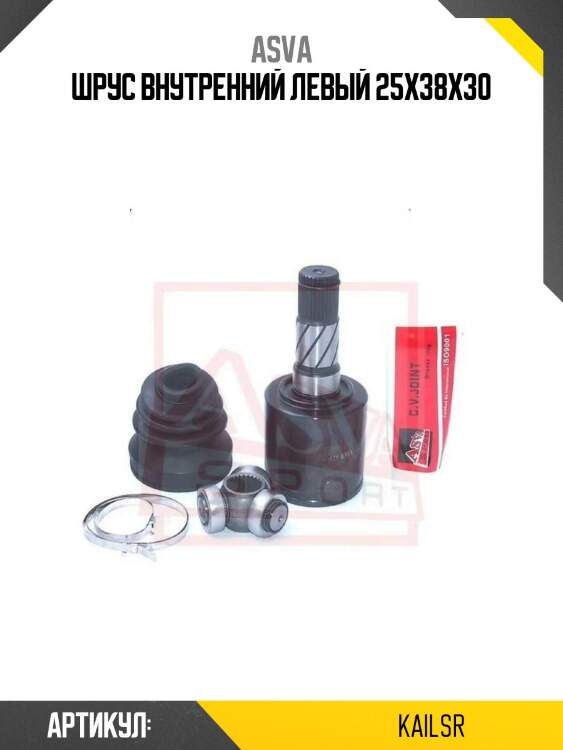 Шрус внутренний левый 25x38x30