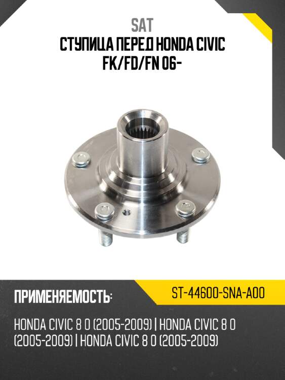 Ступица перед HONDA CIVIC FK SAT ST-44600-SNA-A00