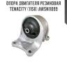 Опора двигателя резиновая tenacity (1158) awsni1099