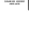 Сальник kibi   asd010002   (28015-aa110)