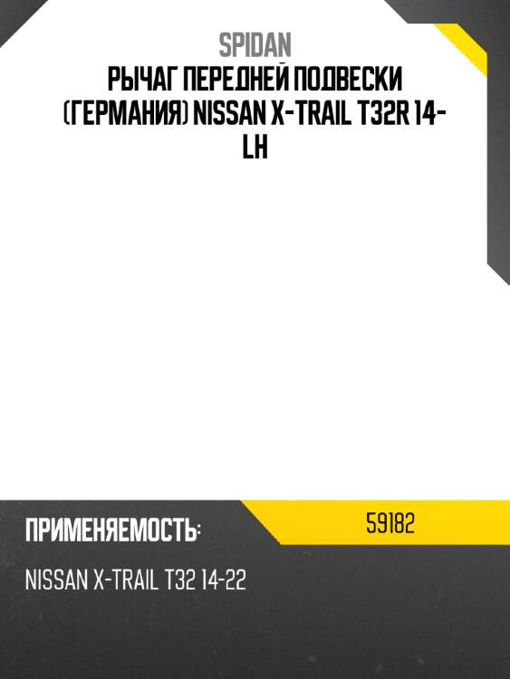Рычаг передней подвески германия nissan x-trail t32r 14- lh spidan 59182