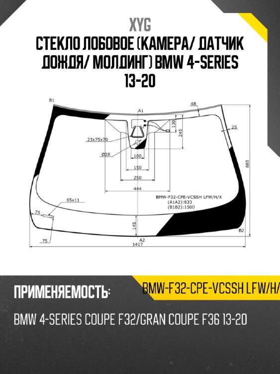Стекло лобовое камера xyg bmw-f32-cpe-vcssh lfw/h/x