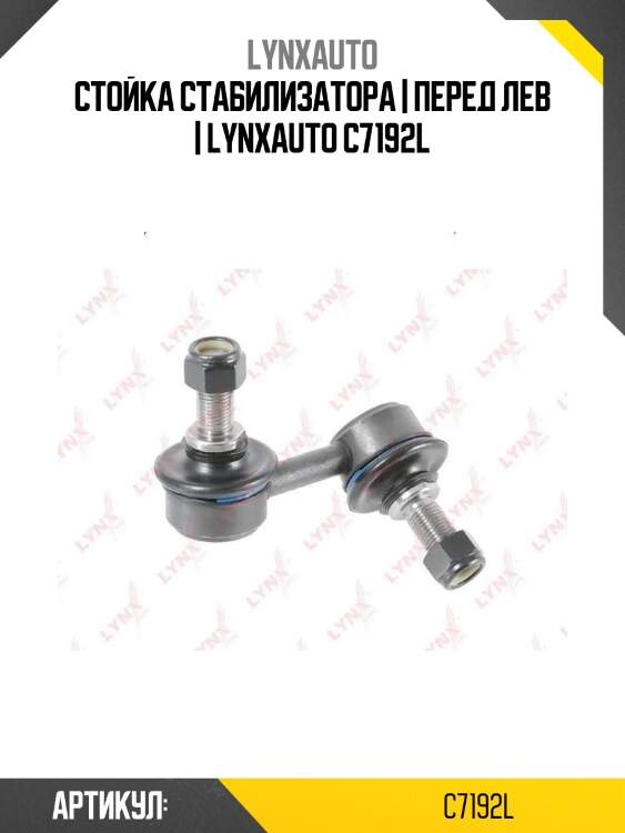 Стойка стабилизатора | перед лев | lynxauto c7192l