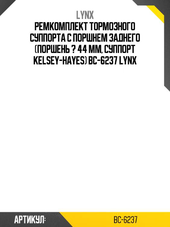 Ремкомплект тормозного суппорта с поршнем заднего (поршень ? 44 mm, суппорт kelsey-hayes) bc-6237 lynx