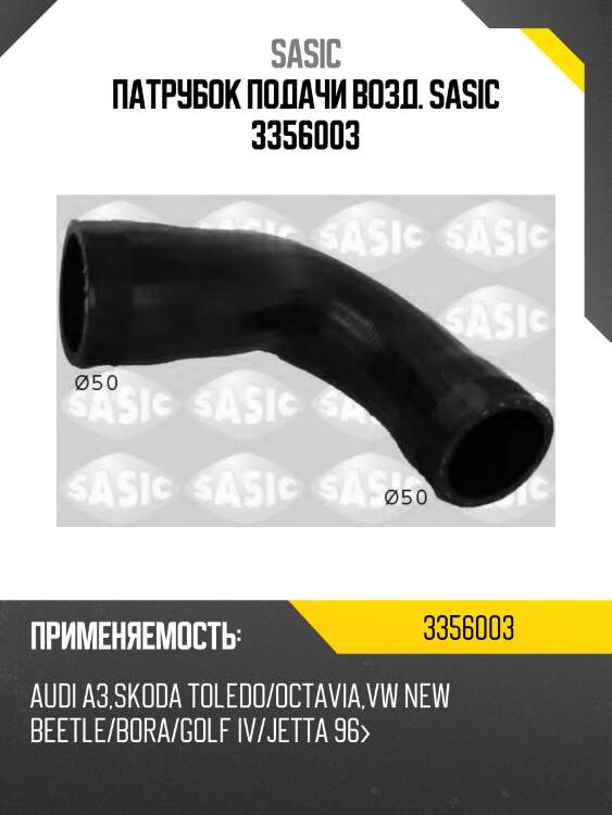Патрубок подачи возд. sasic 3356003