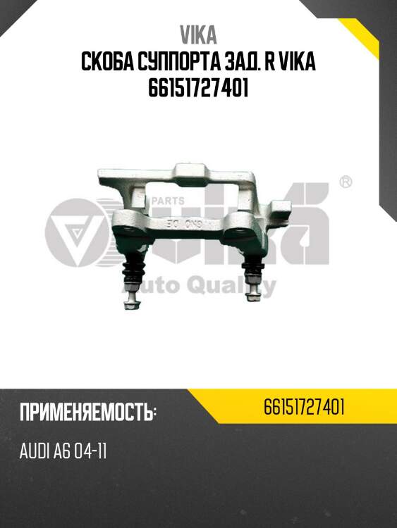 Скоба суппорта зад. r vika 66151727401