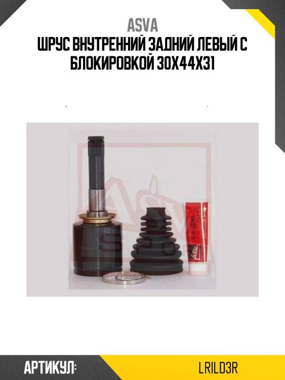 Шрус внутренний задний левый с блокировкой 30x44x31