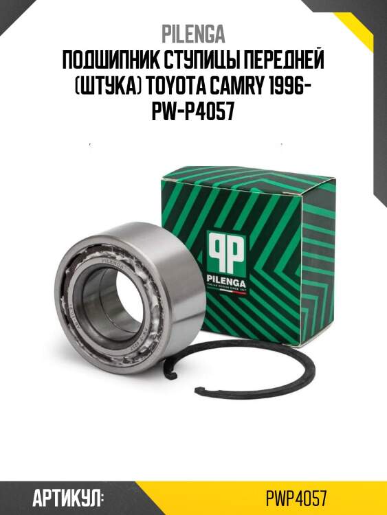 Подшипник ступицы передней (штука) toyota camry 1996- pw-p4057