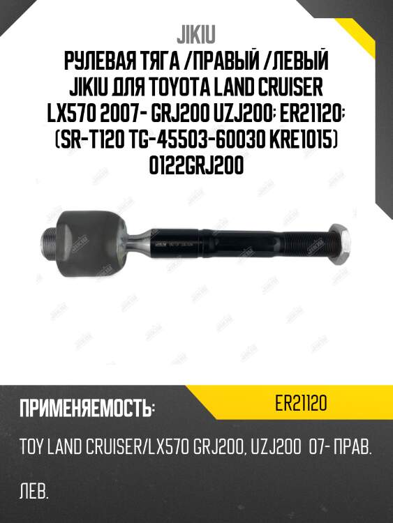 Рулевая тяга /правый /левый jikiu для toyota land cruiser lx570 2007- grj200 uzj200  er21120  (sr-t120 tg-45503-60030 kre1015) 0122grj200