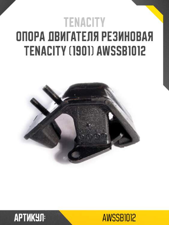 Опора двигателя резиновая tenacity (1901) awssb1012