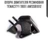Опора двигателя резиновая tenacity (1901) awssb1012