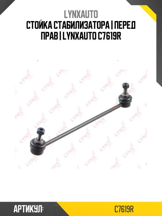 Стойка стабилизатора | перед прав | lynxauto c7619r