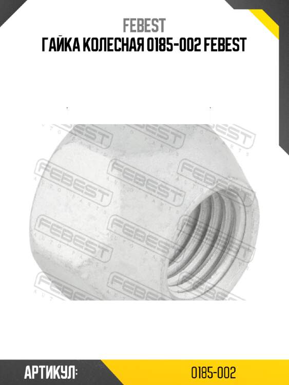 Гайка колесная 0185-002 febest