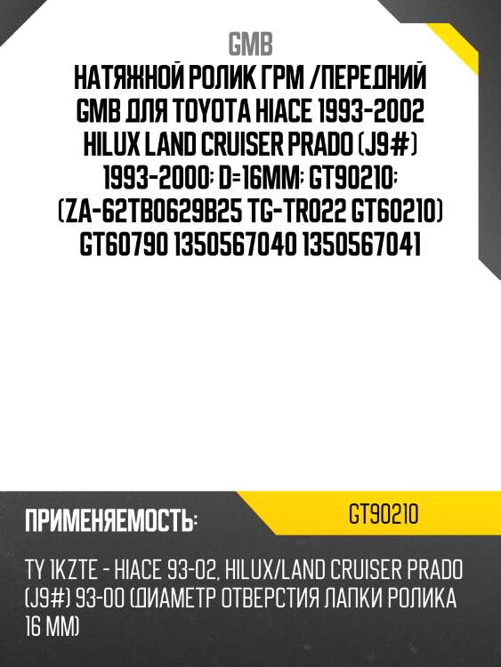 Ролик грм натяжной toyota 4runner iii (n180), land cruiser prado (j90/120/150), hiace iv, hilux (01-) gt90210 gmb