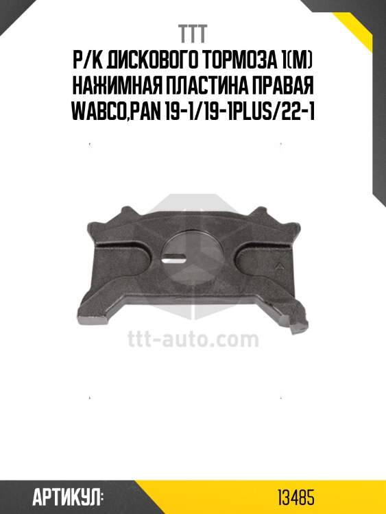 Р/к диcкового тормоза 1(м) нажимная пластина правая wabco,pan 19-1/19-1plus/22-1