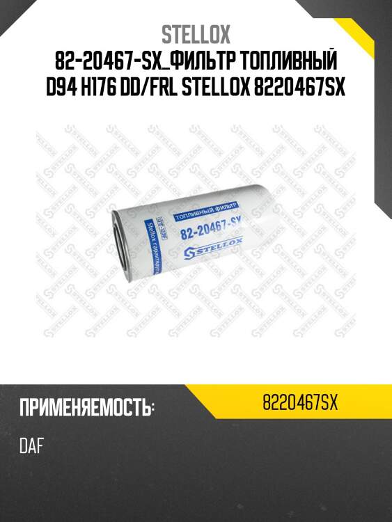 82-20467-sx_фильтр топливный d94 h176 dd/frl stellox 8220467sx