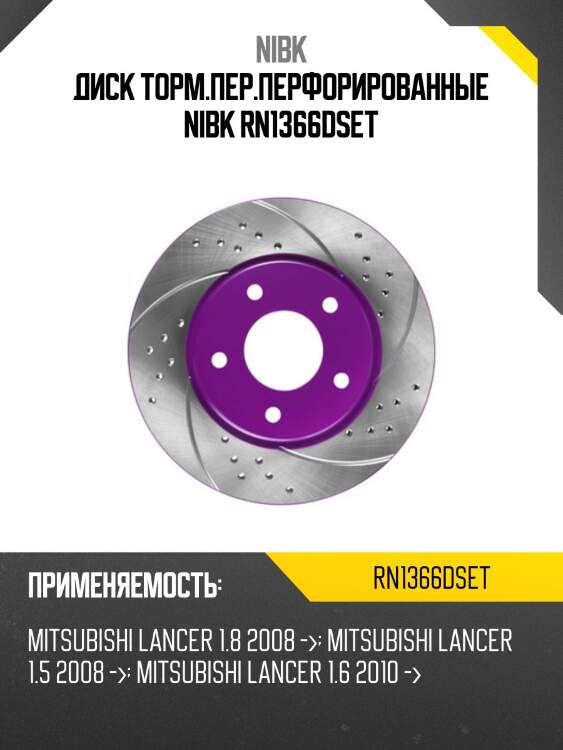 Диск торм.пер.перфорированные nibk rn1366dset