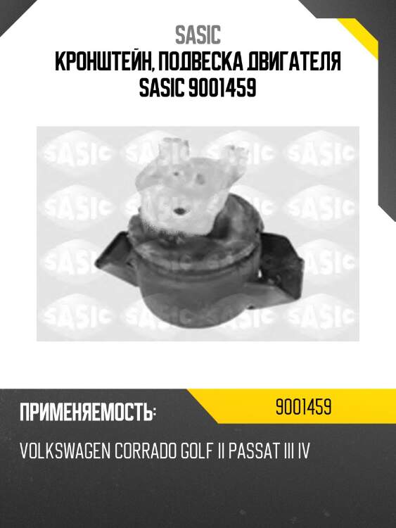 Кронштейн, подвеска двигателя sasic 9001459
