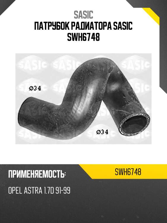 Патрубок радиатора sasic swh6748