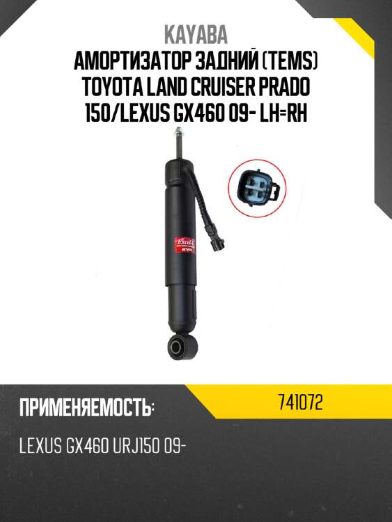 Амортизатор задний tems toyota land cruiser prado 150 kayaba 741072