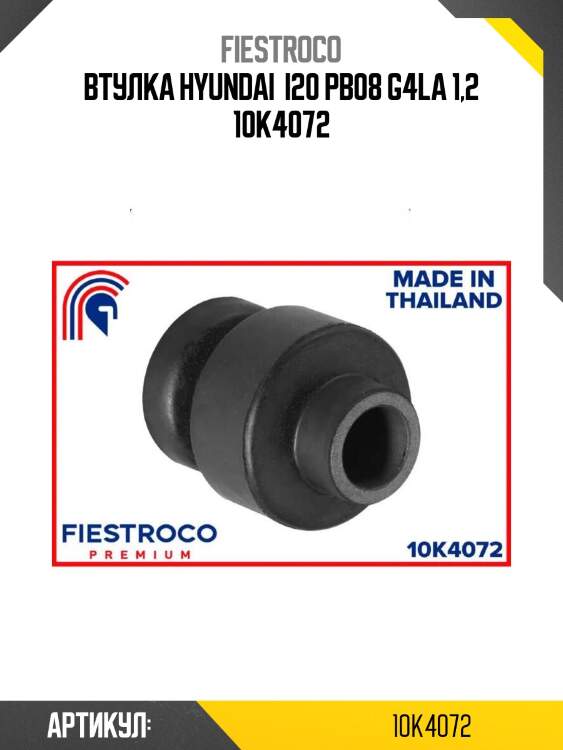 Втулка hyundai  i20 pb08 g4la 1,2 10k4072