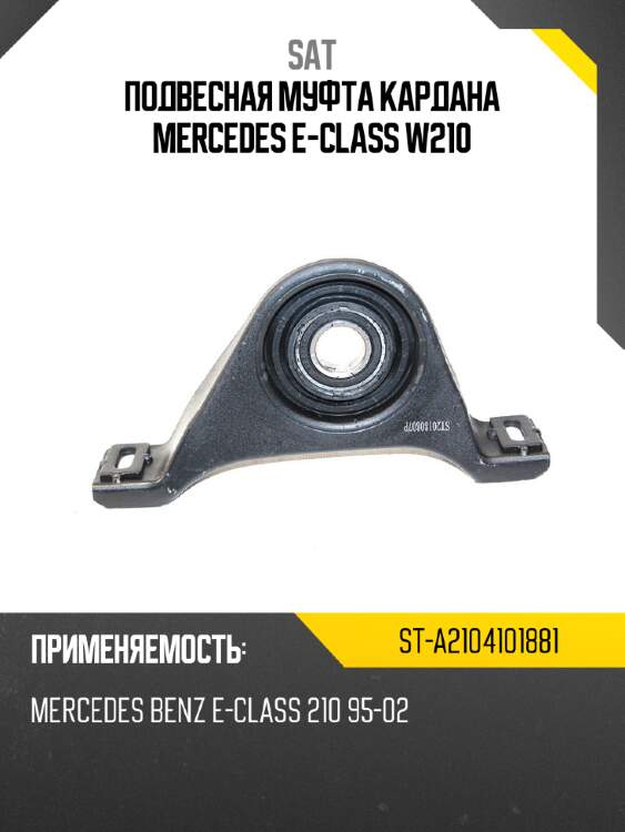 Подвесная муфта кардана mercedes e-class w210 sat st-a2104101881