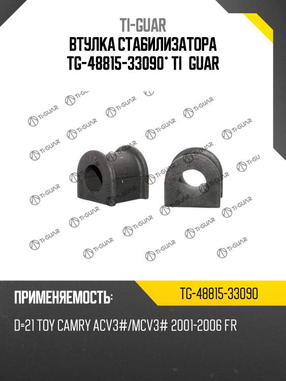 Втулка стабилизатора tg-48815-33090* ti·guar