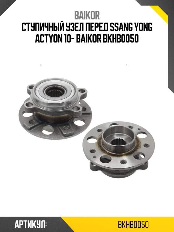 Ступичный узел перед ssang yong actyon 10- baikor bkhb0050