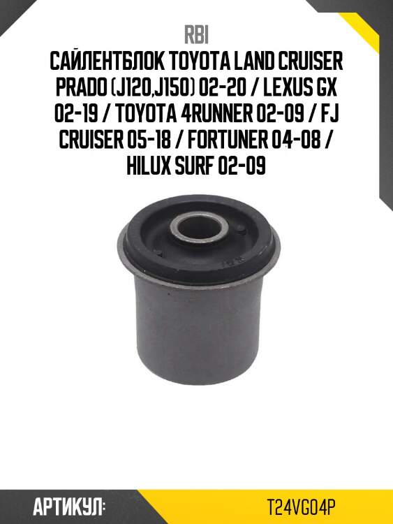 Сайлентблок toyota land cruiser prado (j120,j150) 02-20 / lexus gx 02-19 / toyota 4runner 02-09 / fj cruiser 05-18 / fortuner 04-08 / hilux surf 02-09