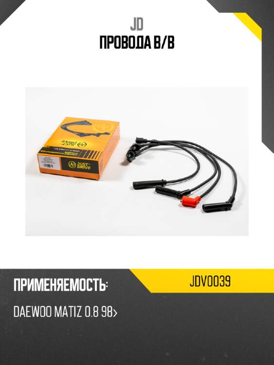 Провода в/в jd jdv0039