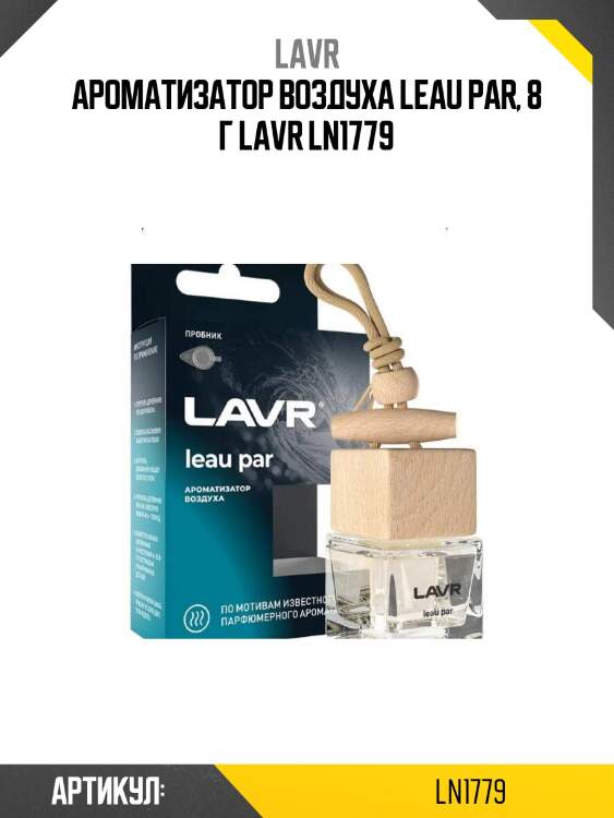 Ароматизатор воздуха leau par, 8 г lavr ln1779