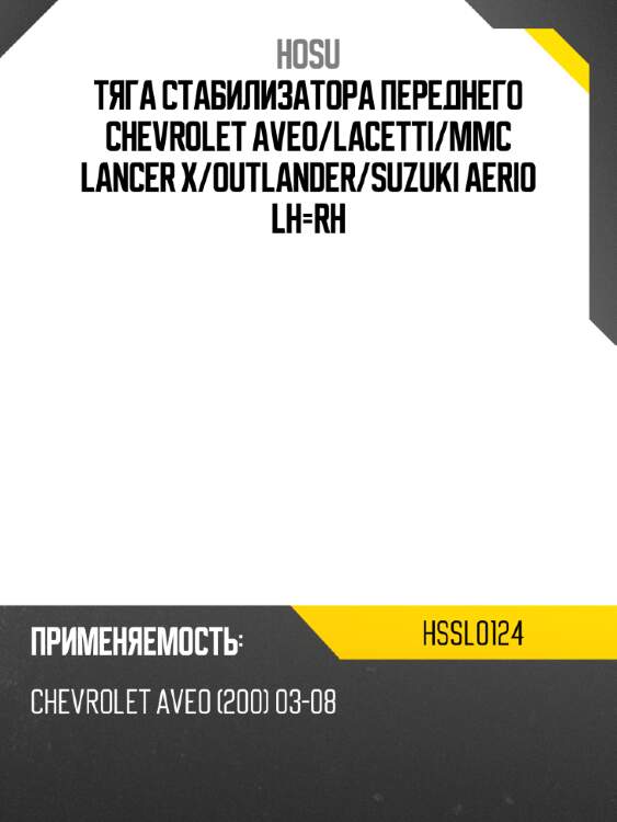 Тяга стабилизатора переднего chevrolet aveo hosu hssl0124