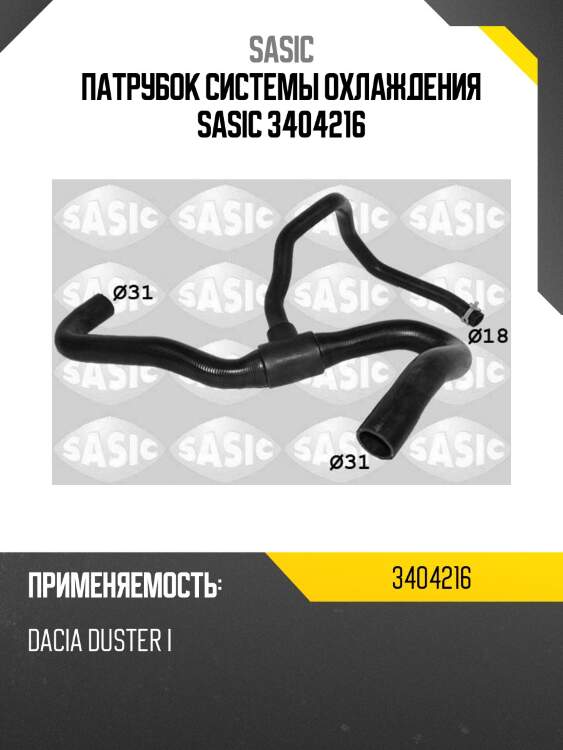 Патрубок системы охлаждения sasic 3404216