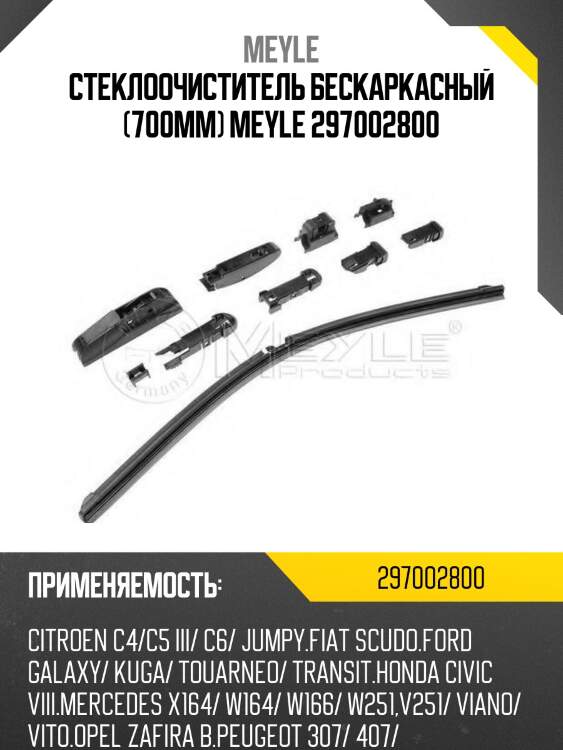 Стеклоочиститель бескаркасный (700mm) meyle 297002800