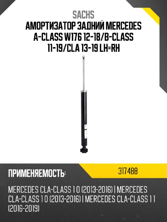 Амортизатор задний mercedes a-class w176 12-18 sachs 317488
