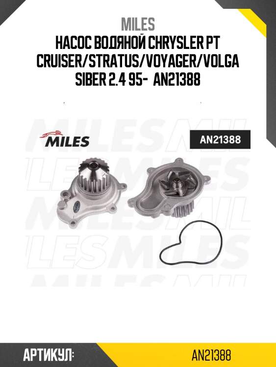 Насос водяной chrysler pt cruiser/stratus/voyager/volga siber 2.4 95-  an21388