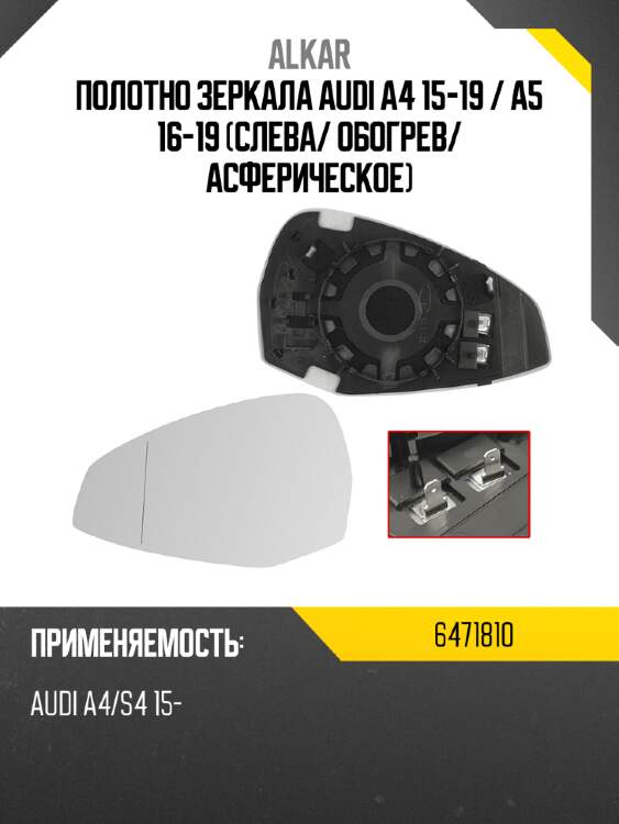 Alkar полотно зеркала audi a4 15-19  6471810