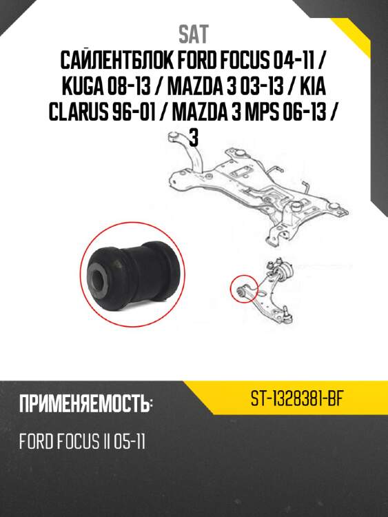 Сайлентблок ford focus 04-11  sat st-1328381-bf