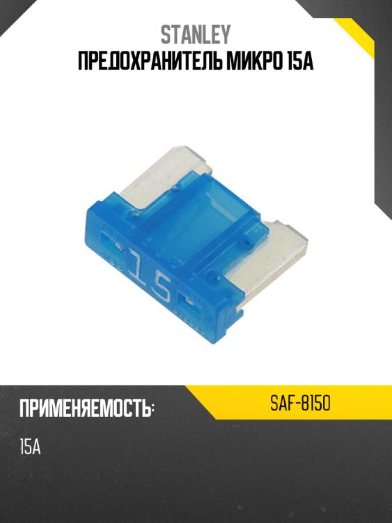 Предохранитель микро 15а stanley saf-8150