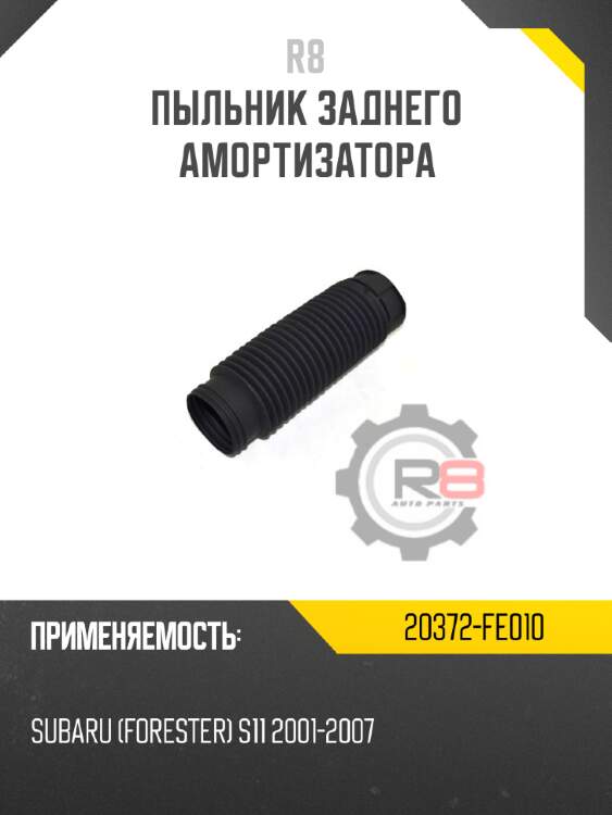 Пыльник заднего амортизатора r8 20372-fe010