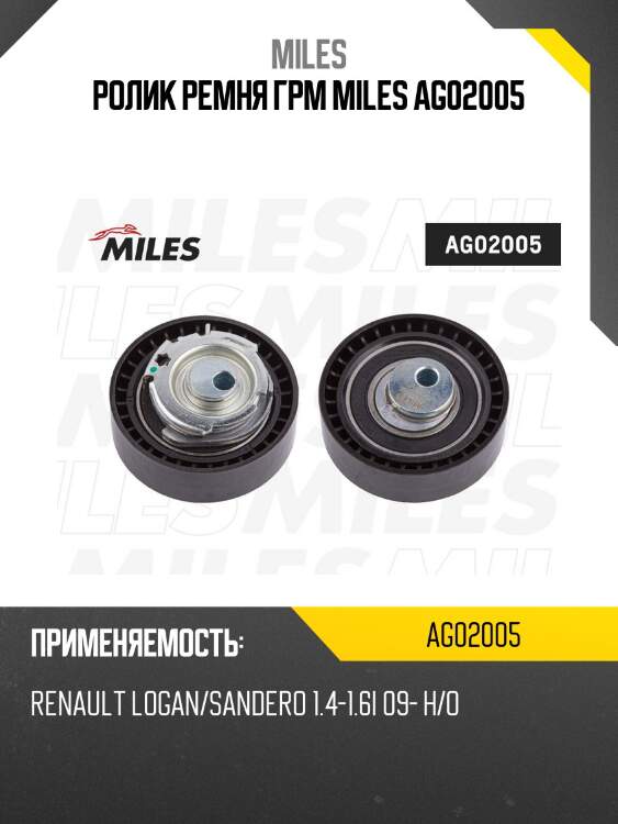 Ролик ремня грм renault logan/sandero 1.4-1.6i 09- (ina 531087610) ag02005 miles