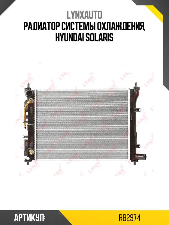 Радиатор системы охлаждения, hyundai solaris