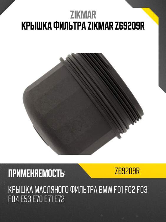 Крышка фильтра zikmar z69209r